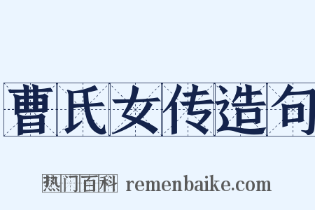 曹氏女传造句是什么意思的图片